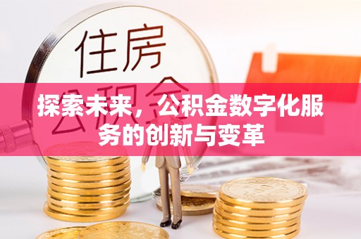 英吉沙探索未来，公积金数字化服务的创新与变革