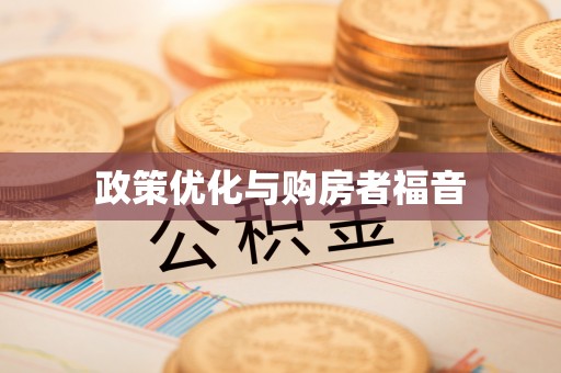 英吉沙政策优化与购房者福音