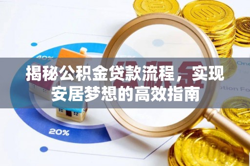 英吉沙揭秘公积金贷款流程，实现安居梦想的高效指南