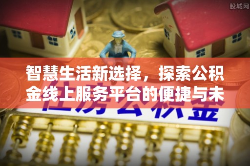 英吉沙智慧生活新选择，探索公积金线上服务平台的便捷与未来