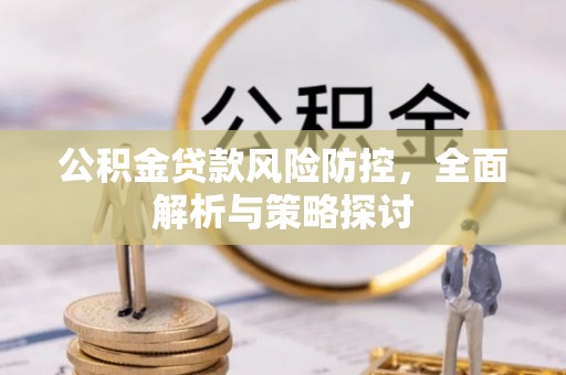 英吉沙公积金贷款风险防控，全面解析与策略探讨