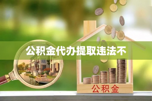 英吉沙公积金代办提取违法不