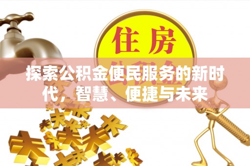 英吉沙探索公积金便民服务的新时代，智慧、便捷与未来