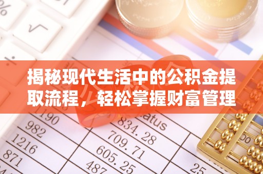 英吉沙揭秘现代生活中的公积金提取流程，轻松掌握财富管理新技能