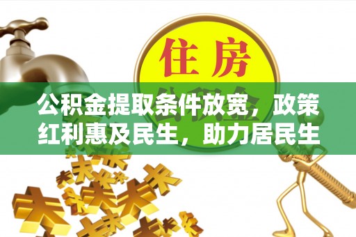 英吉沙公积金提取条件放宽，政策红利惠及民生，助力居民生活质量提升