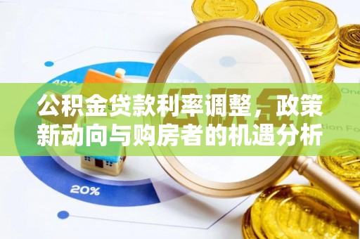 英吉沙公积金贷款利率调整，政策新动向与购房者的机遇分析