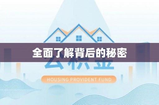 英吉沙全面了解背后的秘密