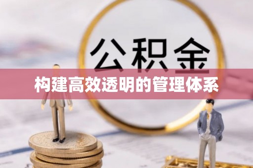 英吉沙构建高效透明的管理体系