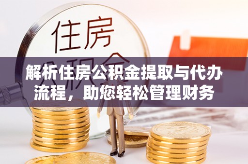 英吉沙解析住房公积金提取与代办流程，助您轻松管理财务