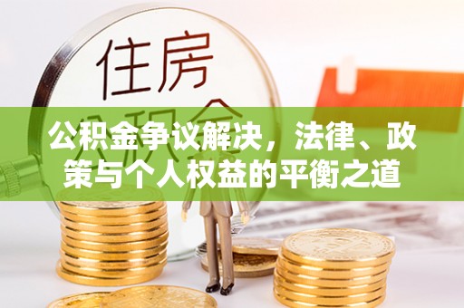 英吉沙公积金争议解决，法律、政策与个人权益的平衡之道