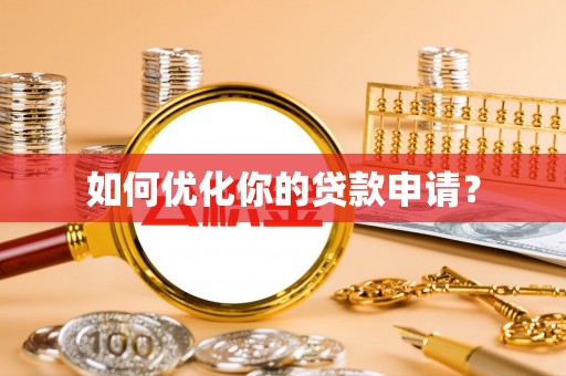 英吉沙如何优化你的贷款申请？