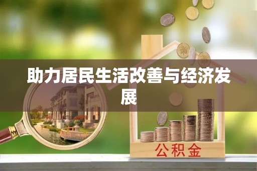 英吉沙助力居民生活改善与经济发展