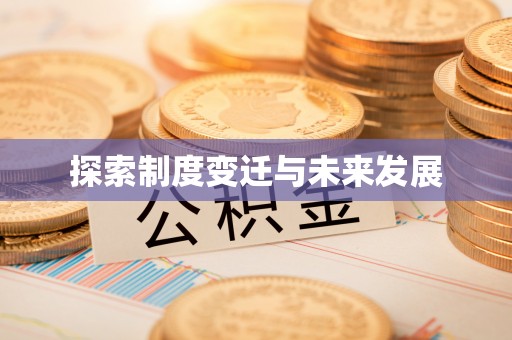 英吉沙探索制度变迁与未来发展