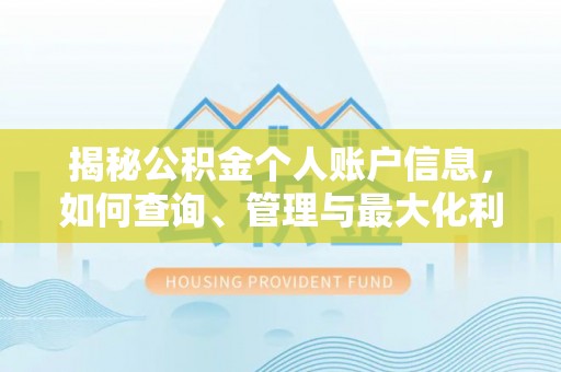 英吉沙揭秘公积金个人账户信息，如何查询、管理与最大化利用