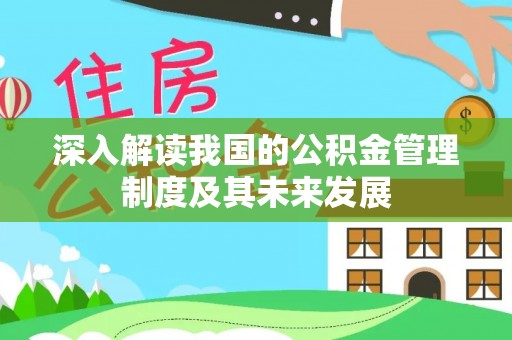 英吉沙深入解读我国的公积金管理制度及其未来发展