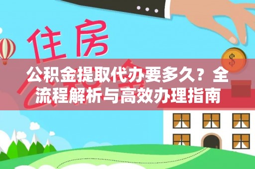 英吉沙公积金提取代办要多久？全流程解析与高效办理指南