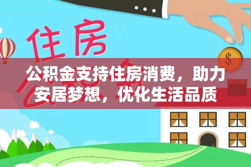 英吉沙公积金支持住房消费，助力安居梦想，优化生活品质