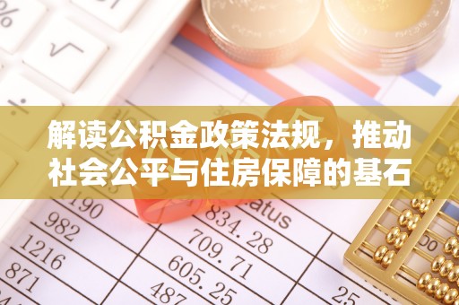 英吉沙解读公积金政策法规，推动社会公平与住房保障的基石