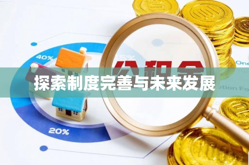 英吉沙探索制度完善与未来发展
