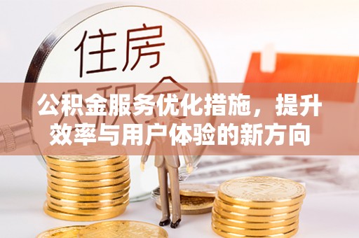 英吉沙公积金服务优化措施，提升效率与用户体验的新方向
