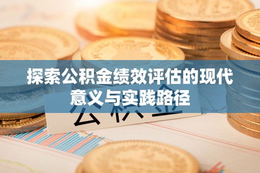 英吉沙探索公积金绩效评估的现代意义与实践路径