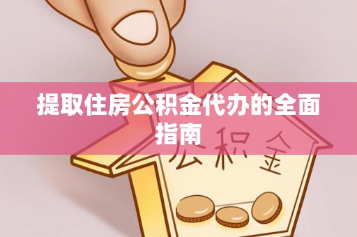 英吉沙提取住房公积金代办的全面指南