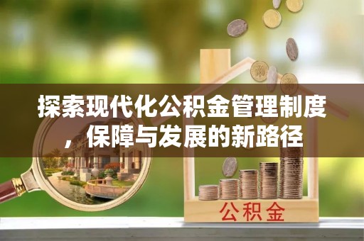 英吉沙探索现代化公积金管理制度，保障与发展的新路径