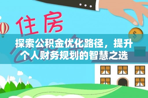 英吉沙探索公积金优化路径，提升个人财务规划的智慧之选