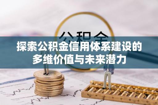 英吉沙探索公积金信用体系建设的多维价值与未来潜力