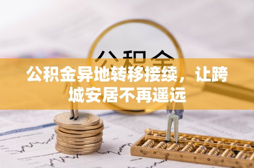 英吉沙公积金异地转移接续，让跨城安居不再遥远