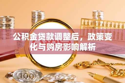 英吉沙公积金贷款调整后，政策变化与购房影响解析