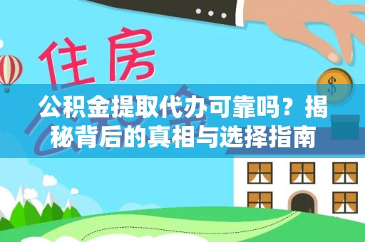 英吉沙公积金提取代办可靠吗？揭秘背后的真相与选择指南