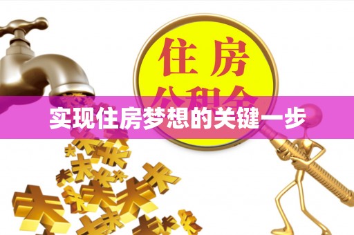 英吉沙实现住房梦想的关键一步