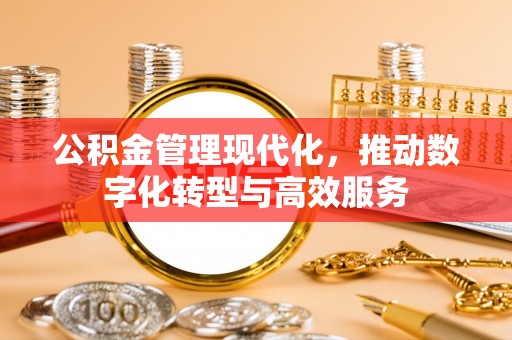 英吉沙公积金管理现代化，推动数字化转型与高效服务