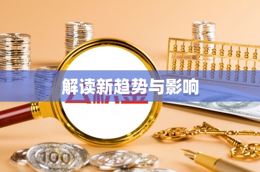 英吉沙解读新趋势与影响