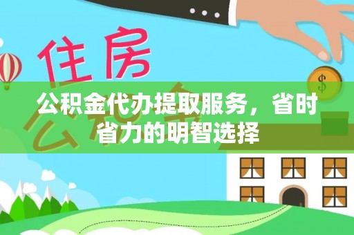 英吉沙公积金代办提取服务，省时省力的明智选择