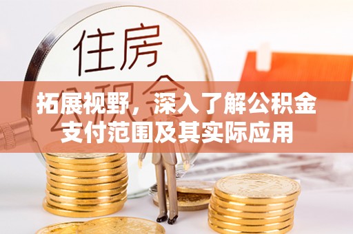 英吉沙拓展视野，深入了解公积金支付范围及其实际应用