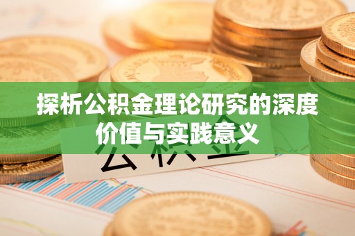 英吉沙探析公积金理论研究的深度价值与实践意义