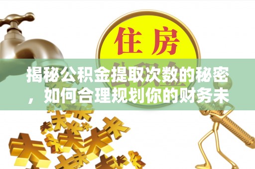 英吉沙揭秘公积金提取次数的秘密，如何合理规划你的财务未来