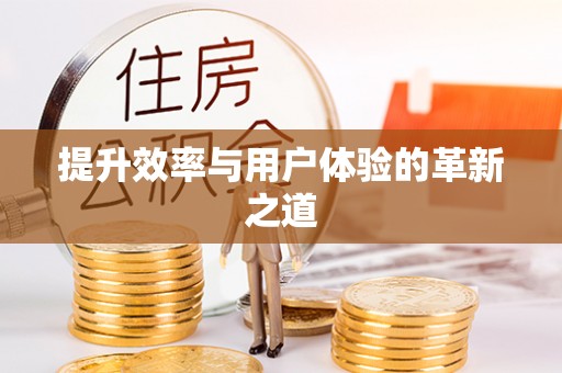 英吉沙提升效率与用户体验的革新之道