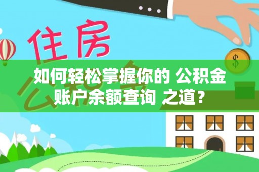 英吉沙如何轻松掌握你的 公积金账户余额查询 之道？