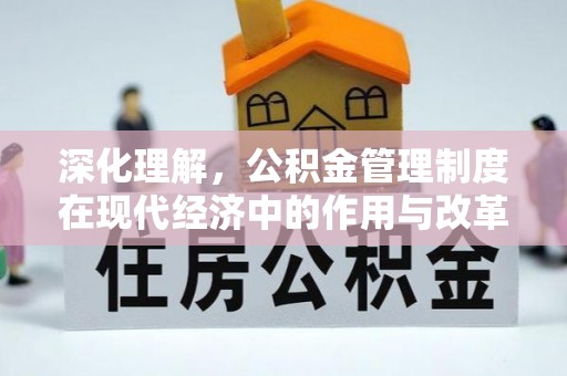 英吉沙深化理解，公积金管理制度在现代经济中的作用与改革方向