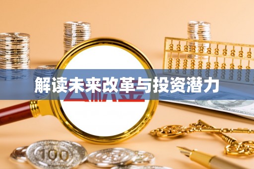 英吉沙解读未来改革与投资潜力