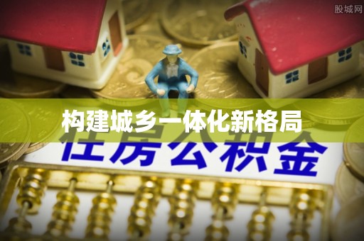 英吉沙构建城乡一体化新格局