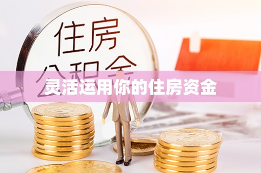 英吉沙灵活运用你的住房资金