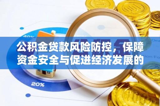 英吉沙公积金贷款风险防控，保障资金安全与促进经济发展的平衡之道