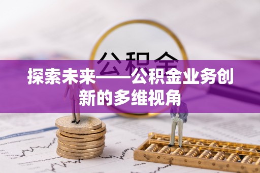 英吉沙探索未来——公积金业务创新的多维视角