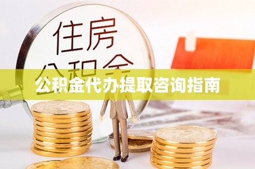 英吉沙公积金代办提取咨询指南