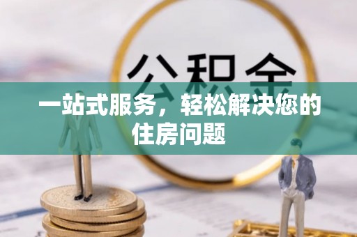 英吉沙一站式服务，轻松解决您的住房问题