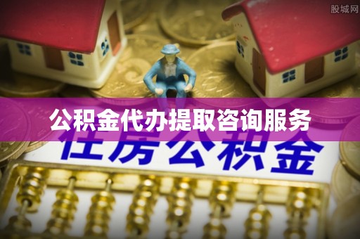 英吉沙公积金代办提取咨询服务
